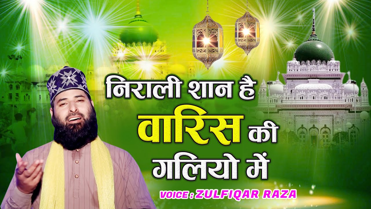 Waris Piya उर्स मनकबत - Nirali Shan Hai  Waris Ki Galiyo Me | Zulfiqar Raza ( Manqabat )