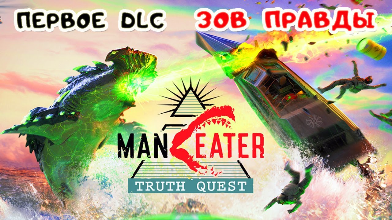 MANEATER Truth Quest #1 ➤ ПЕРВОЕ ДОПОЛНЕНИЕ – Зов Правды