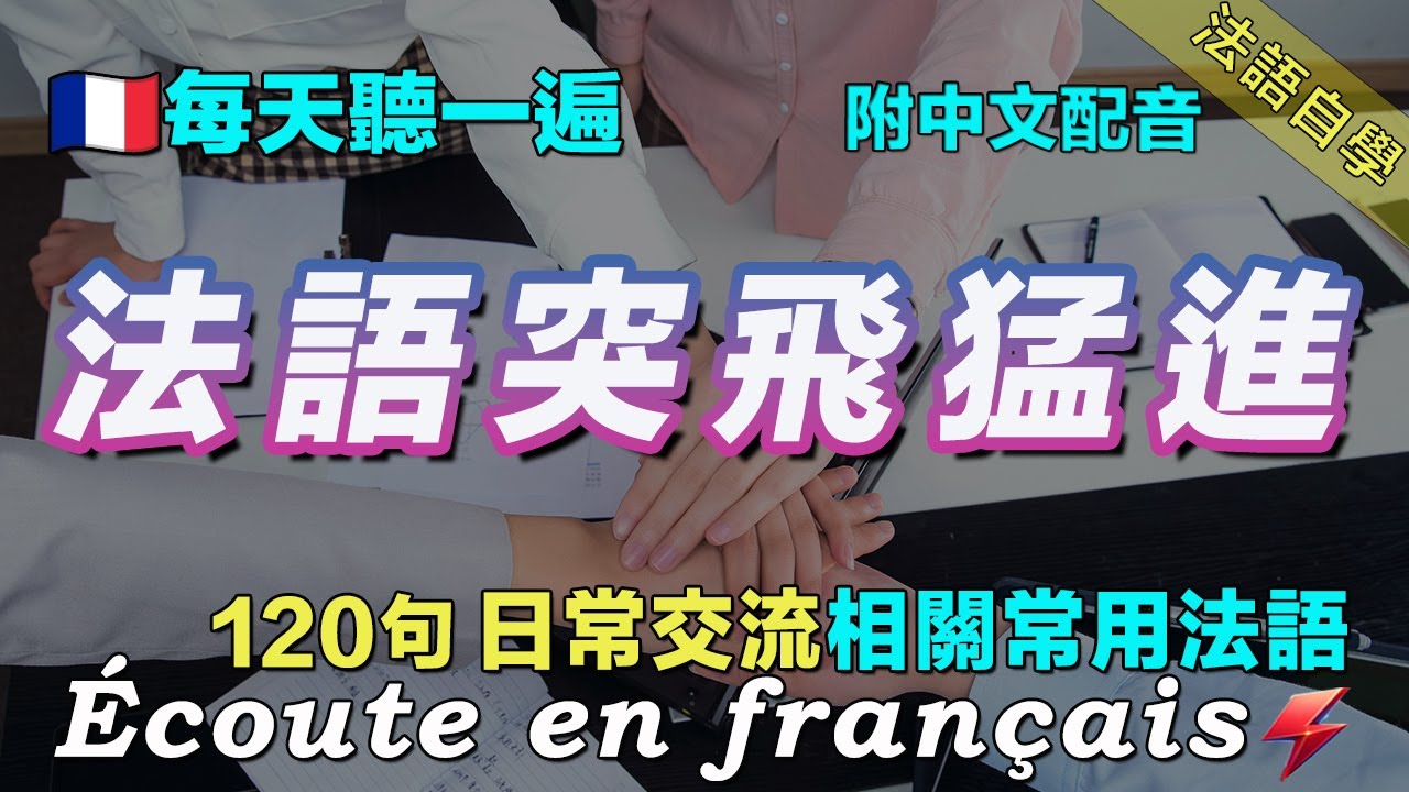 🍀学法语最科学的方式｜120句精选法语例句 覆盖各种对话场景｜坚持每天一小时 让你的法语听力突飞猛进｜越听越清晰 听懂法国人｜Foudre Français