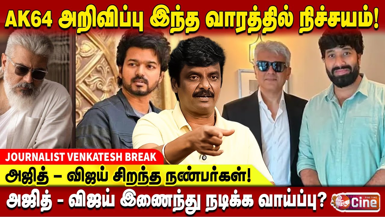 ரசிகர்களை நல்லபாதையில் வழி நடத்தும் மனிதர் Ajith! Journalist Venkatesh | Vijay | AK64 Update