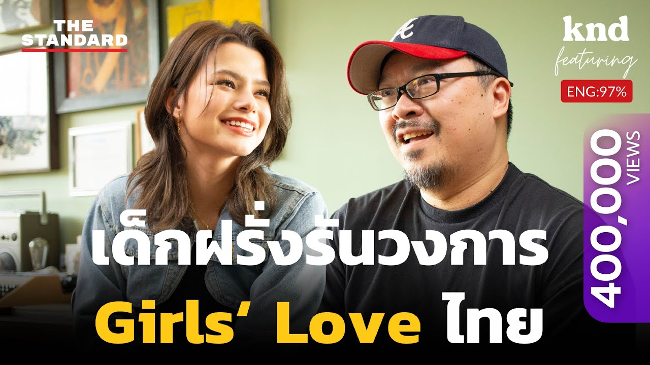 คุยกับ เบ็คกี้ นักแสดงหญิงที่คนดูคำนี้ดีเรียกร้องอันดับหนึ่ง | คำนี้ดี Feat. EP.60