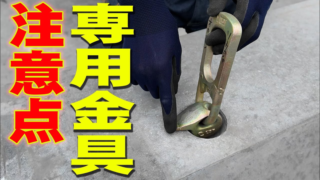【ユニック車】2次製品の専用金具を使用した吊り方の注意点を解説！【セルフ車】