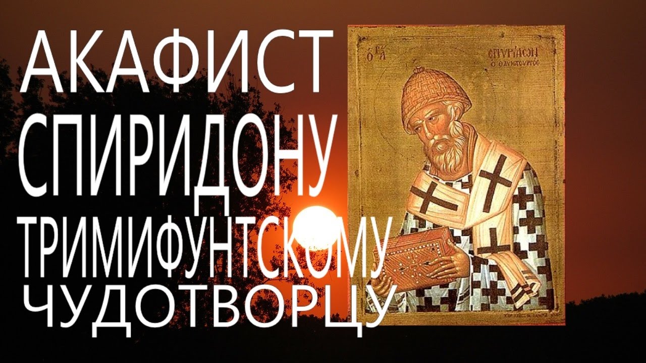 Молитва.Акафист и молитва свт. Спиридону Тримифунтскому Чудотворцу Православие #мирправославия