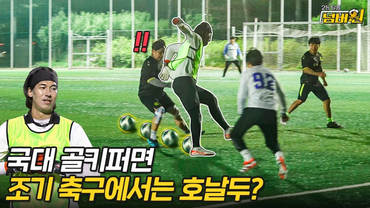 '국대'선출 특..?! 국대 골키퍼는 조기축구에서 어디까지 통할까??ㅋㅋㅋ [2등 탈출 넘버원 EP.4-2]