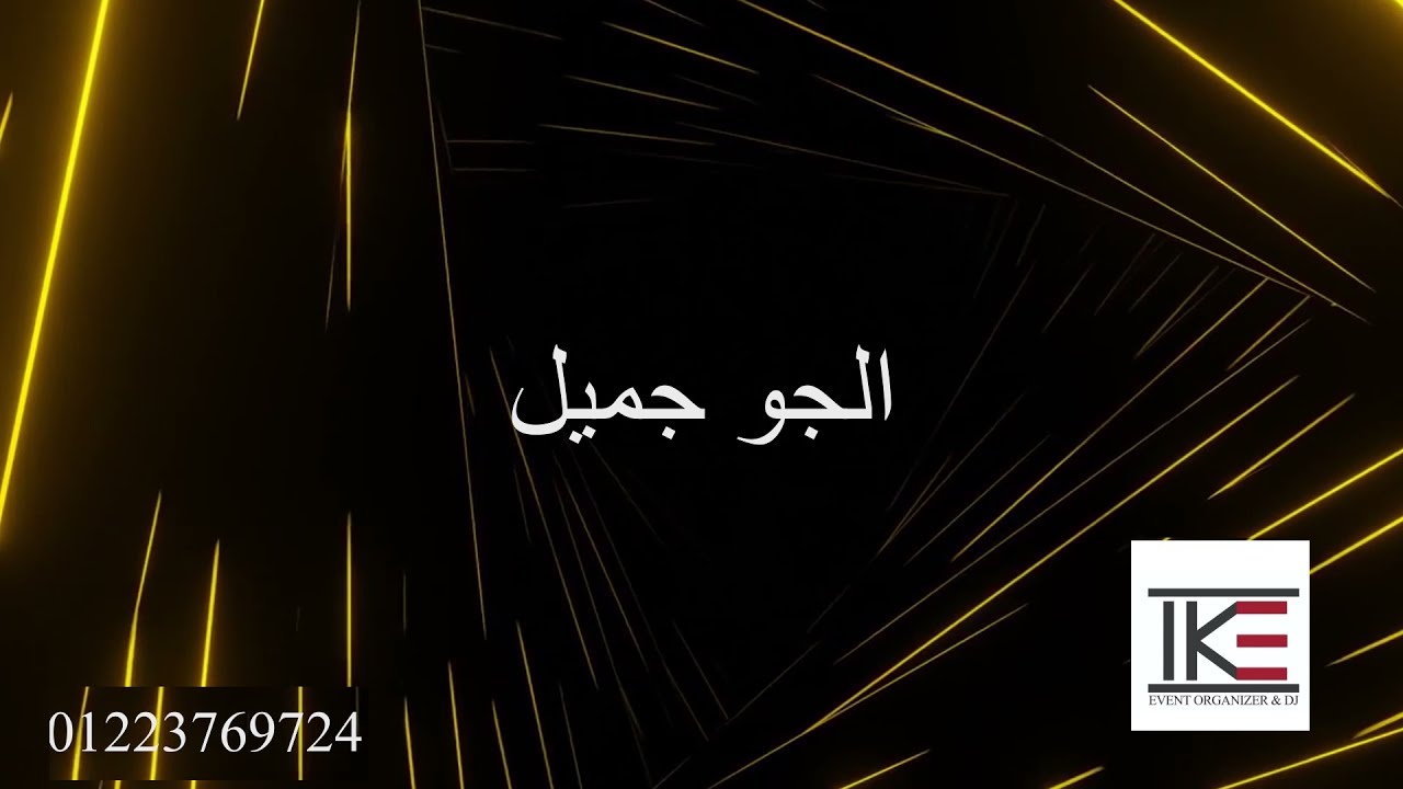 Amr Diab - El Gaw Gameel Karaoke - عمرو دياب - الجو جميل كاريوكي
