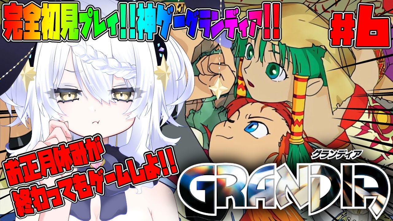 【グランディア】 完全初見 GRANDIA !! RPG初心者。オススメありがとう。神ゲーやろう。HDリマスター レトロゲーム #グランディア #初見 #grandia