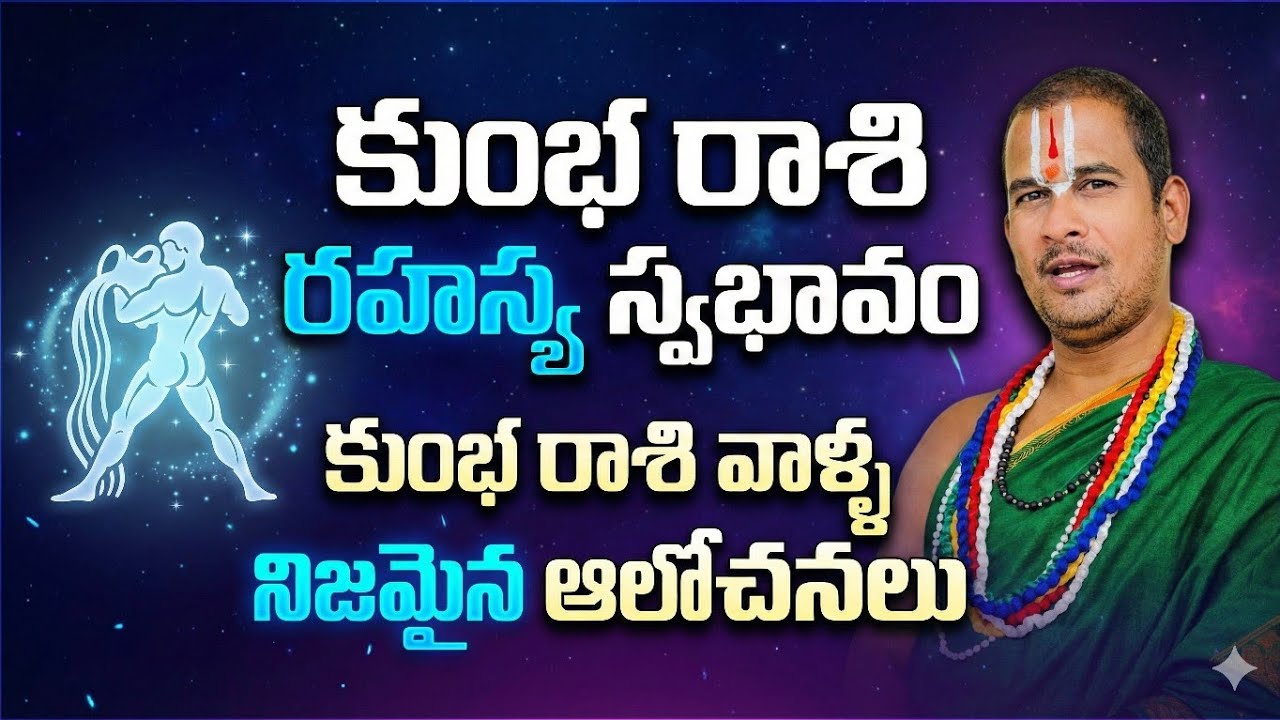 కుంభరాశి పురుషుడు & స్త్రీ | Aquaris Zodiac Telugu  వీరి స్వభావం, ప్రేమ, వివాహం, భవిష్యత్తురహస్యాలు 