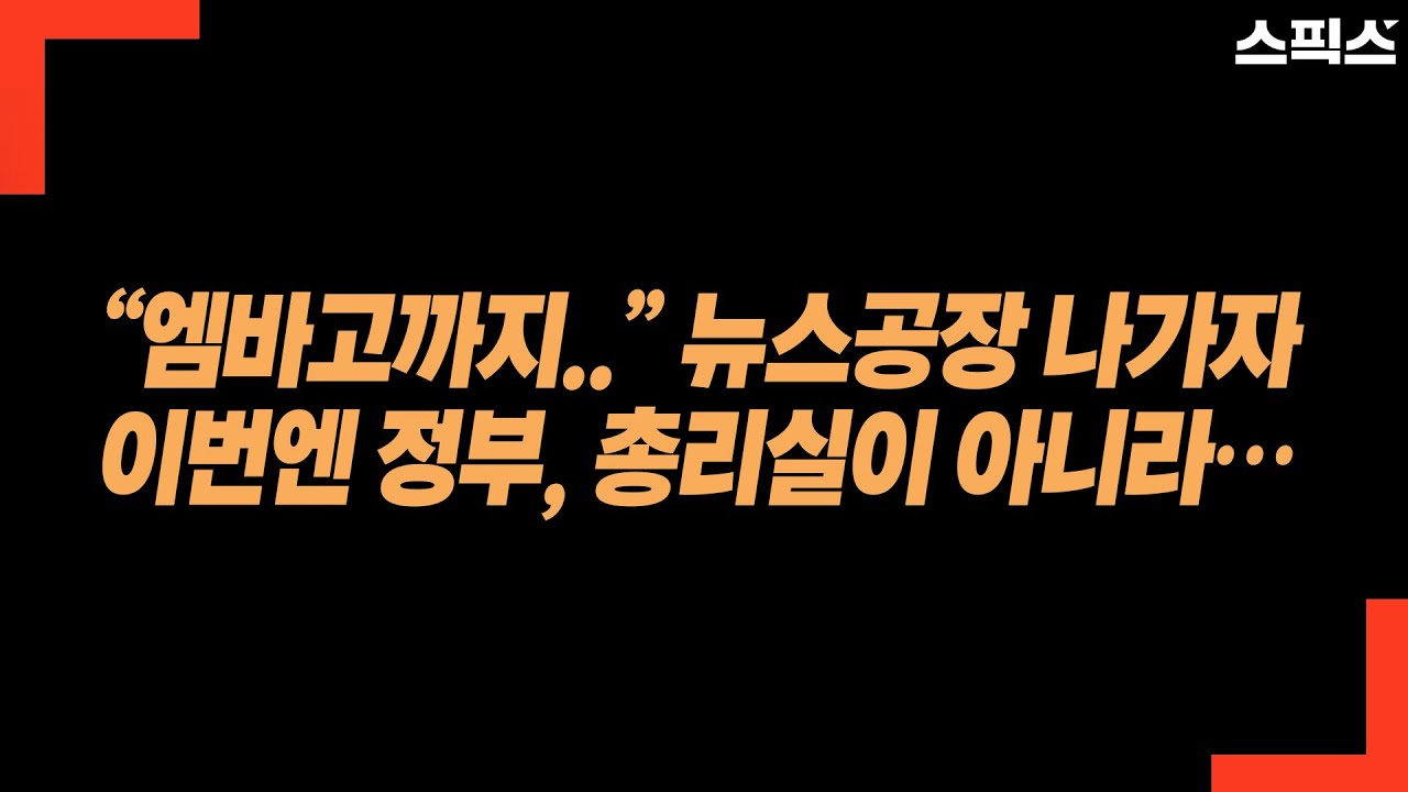 “엠바고까지..” 뉴스공장 나가자 이번엔 정부, 총리실이 아니라…