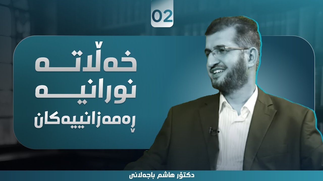 خەڵاتە نورانیە ڕەمەزانیەکان - د.هاشم باجەلانی - 02