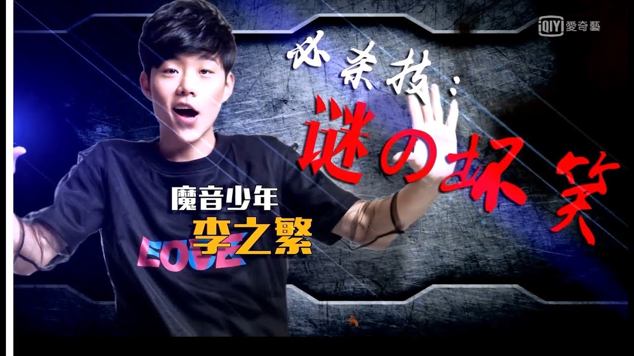 【#李之繁】《#流行之王》決賽之夜《打不倒男孩》晉級V5出道