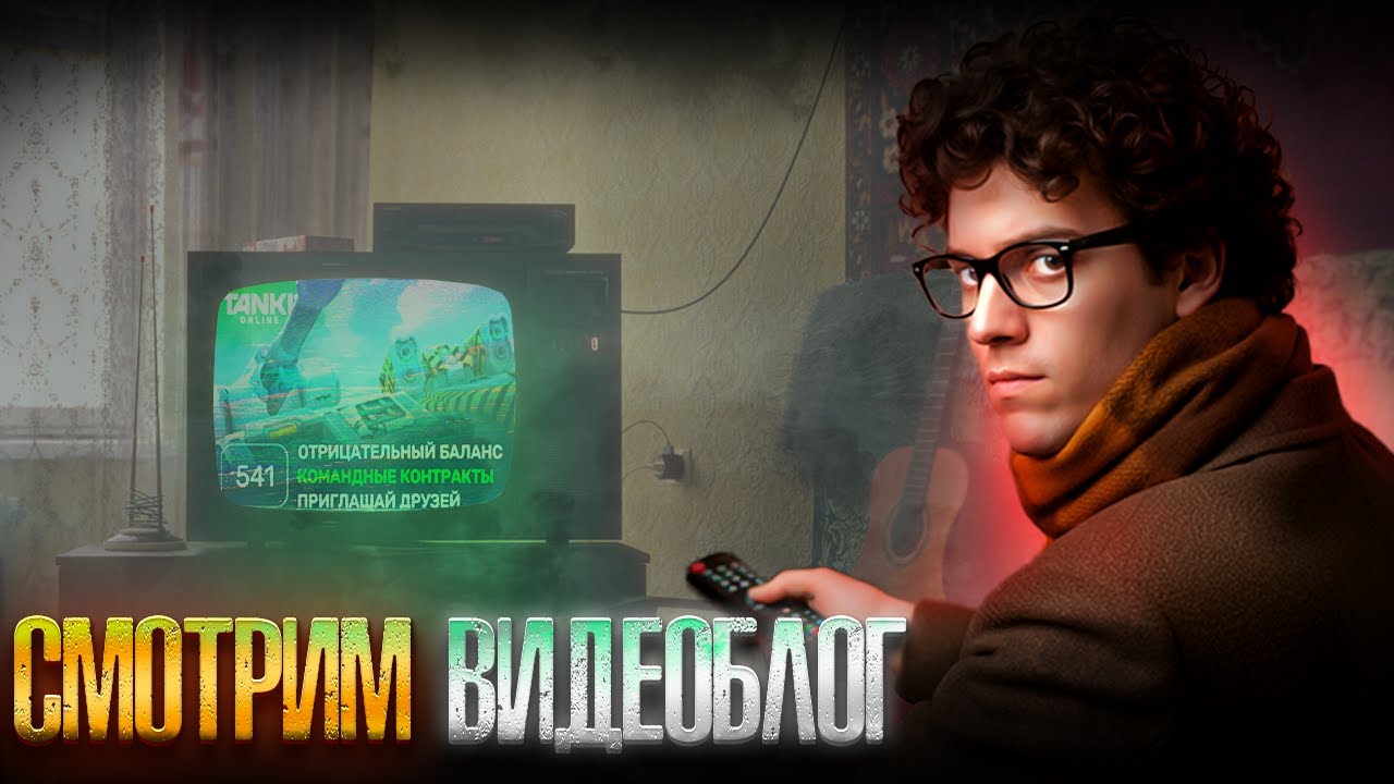 СМОТРЮ ВИДЕОБЛОГ! РЕАКЦИЯ НА СТРИМЕ! РОЗЫГРЫШ КАЖДЫЕ 10 ЛАЙКОВ 👍 СТРИМ ТАНКИ ОНЛАЙН