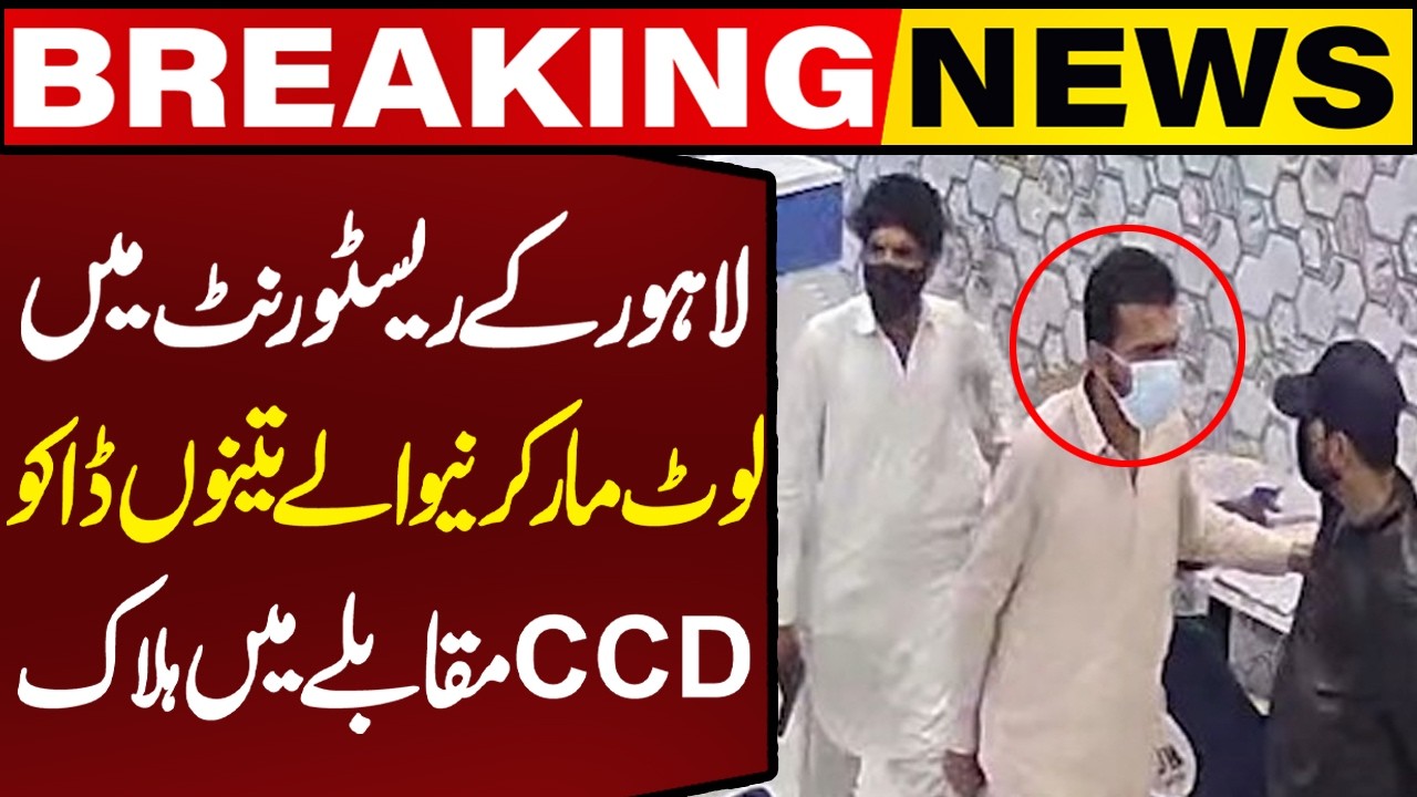 3 Dacoits Killed in CCD Encounter Following Gunpoint Robbery at Lahore Restaurant | Breaking News