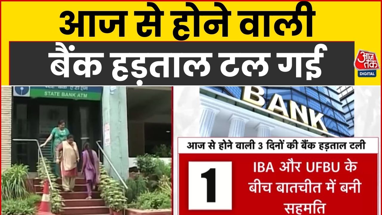 Bank Strike Postponed: आज से होने वाली 3 दिनों की बैंक हड़ताल टल गई है | IBA | Top News Today