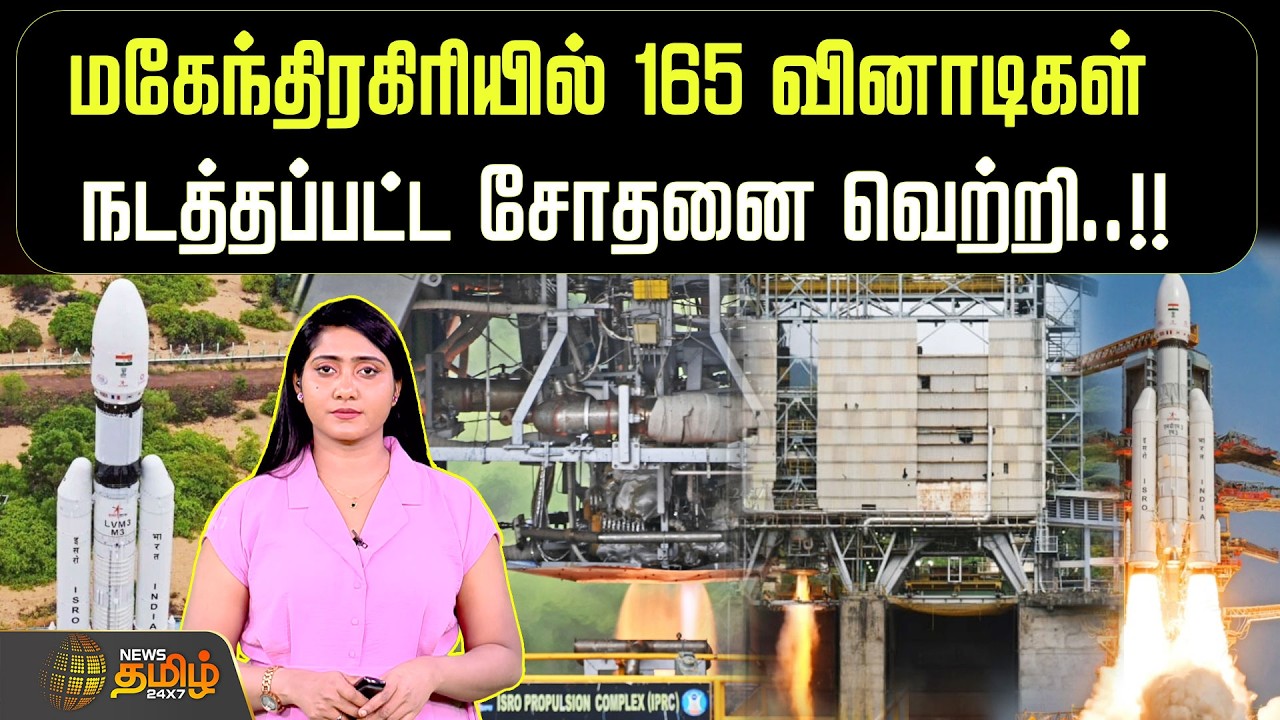 ISRO | RocketEngineTest| மகேந்திரகிரியில் 165 வினாடிகள் நடத்தப்பட்ட சோதனை வெற்றி