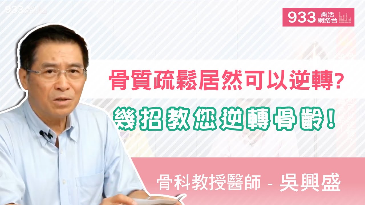 (完整版)骨質疏鬆居然可以逆轉?幾招教您逆轉骨齡! | 吳興盛醫師