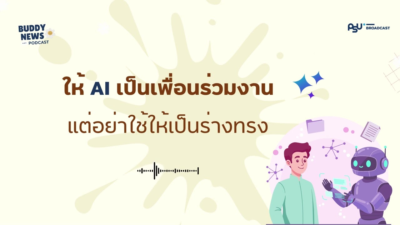 Buddy News | ให้ AI เป็นเพื่อนร่วมงาน แต่อย่าใช้ให้เป็นร่างทรง