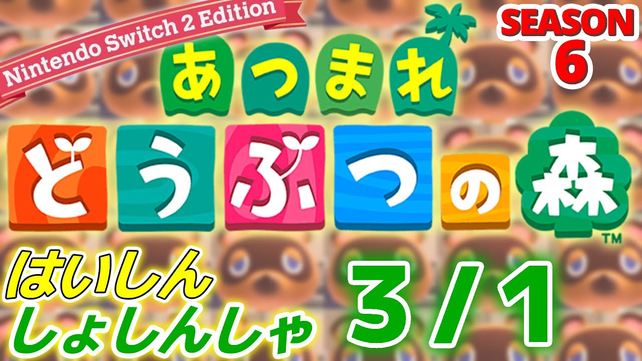 【配信初心者の】あつまれどうぶつの森NSW2E「3/1」～おニュウの靴で外出したらマメできた痛い悲しいけど好みのうどん屋さん更新したからいいんどすただ駅から遠くて足が痛い～【SEASON 6】