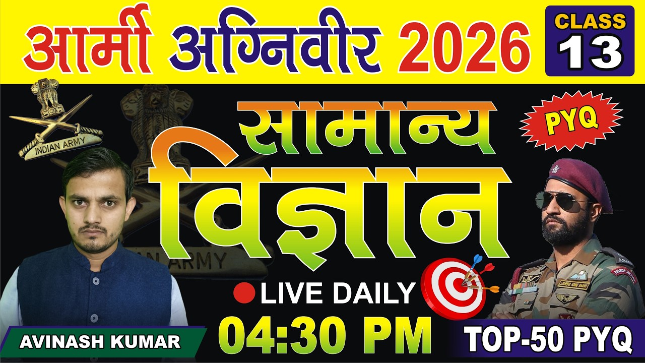 आर्मी साइंस-13 || ARMY SCIENCE-13 || ARMY SCIENCE, GK, MATHS, REASONING MOCK TEST 2026 || HIT STUDY