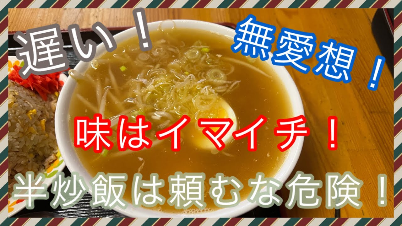 【一触即発】不味いラーメンと山盛り半炒飯！なす兄さん限界！！花巻市【遠藤】