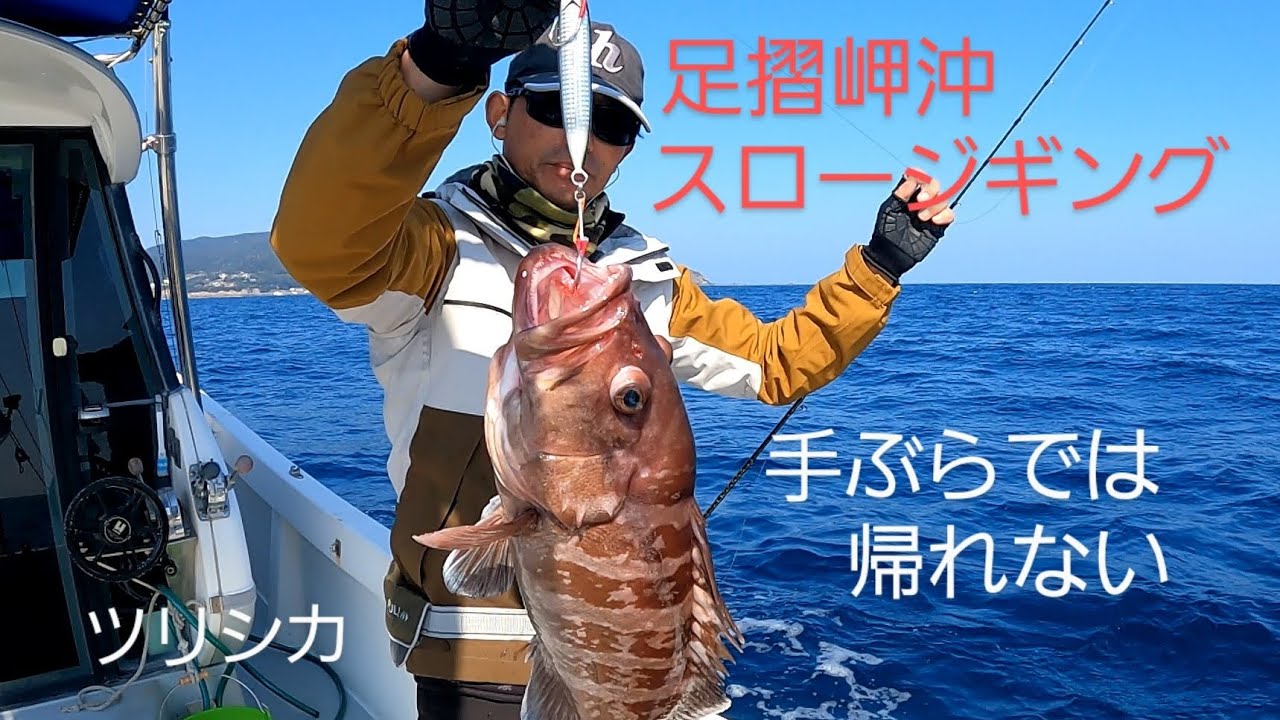 足摺岬沖スロージギング　悪条件でも手ぶらでは帰れない！　　　ツリシカ