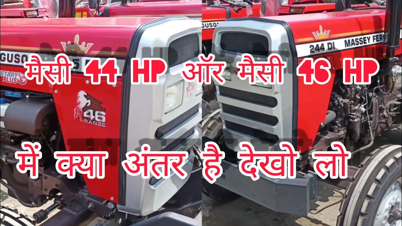 मैसी 244 ऑर मैसी 245 में  क्या अंतर है  देख लो आज दोस्तो