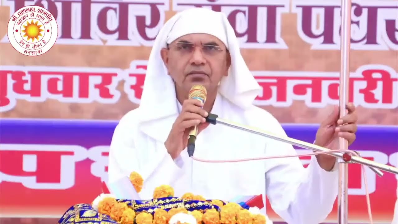 Spjin ❤️ पूज्य श्री राजन स्वामी जी वाणी चर्चा समारोह श्री प्राणनाथ मन्दिर बड़ाखुटाजा गुजरात 
