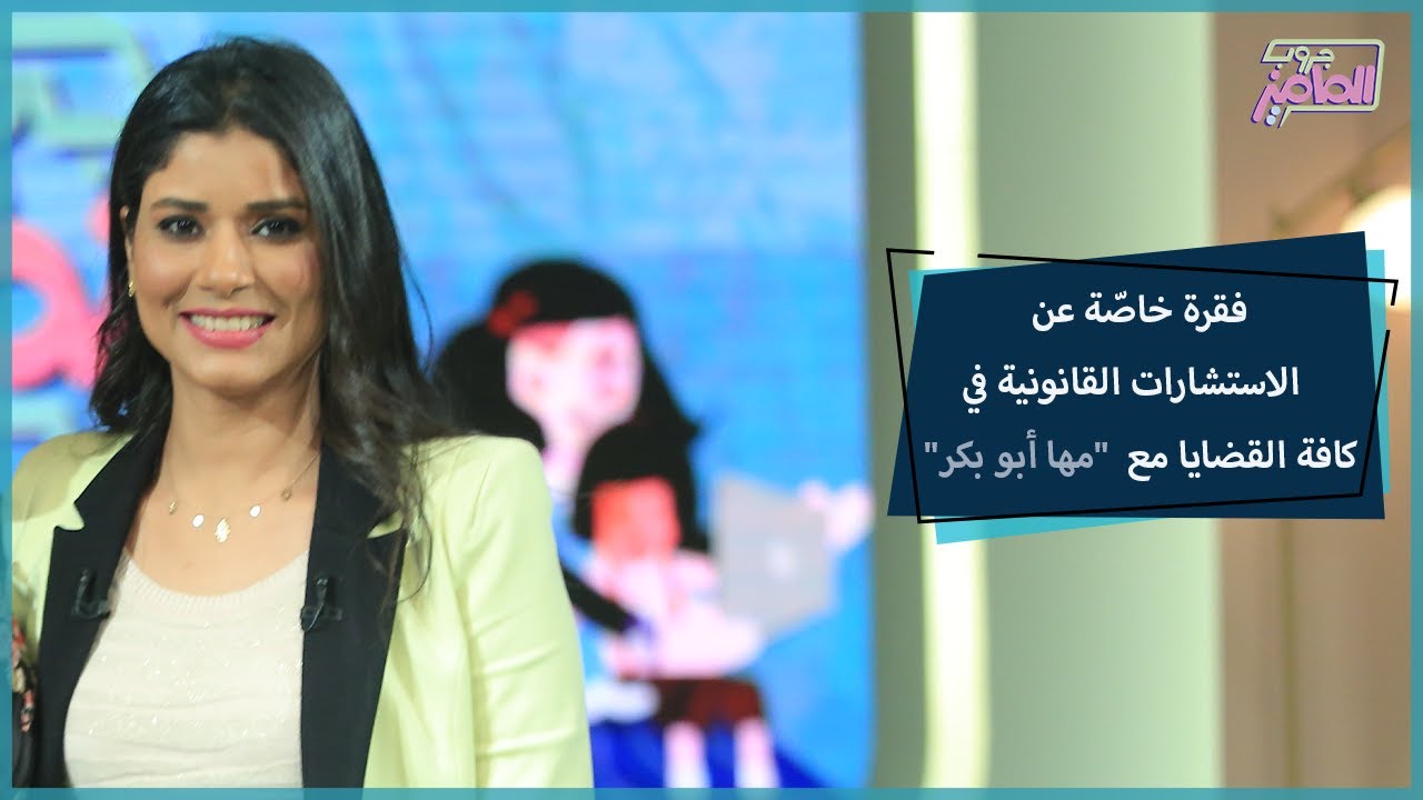 جروب الماميز| إمتى تلجأي للحلول الودية في مشاكل الميراث والانفصال مع المحامية مها أبو بكر