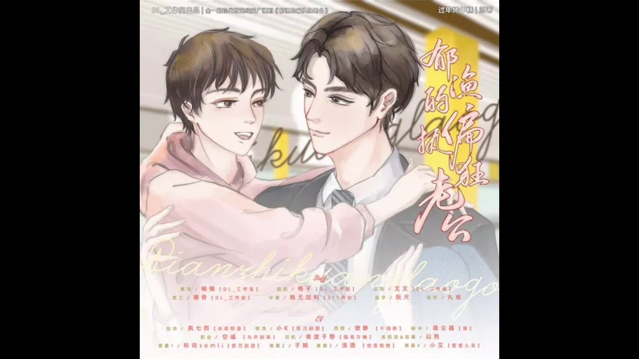 现代甜宠耽美广播剧《郁渔的偏执狂老公》全一期 夙七烈/小k