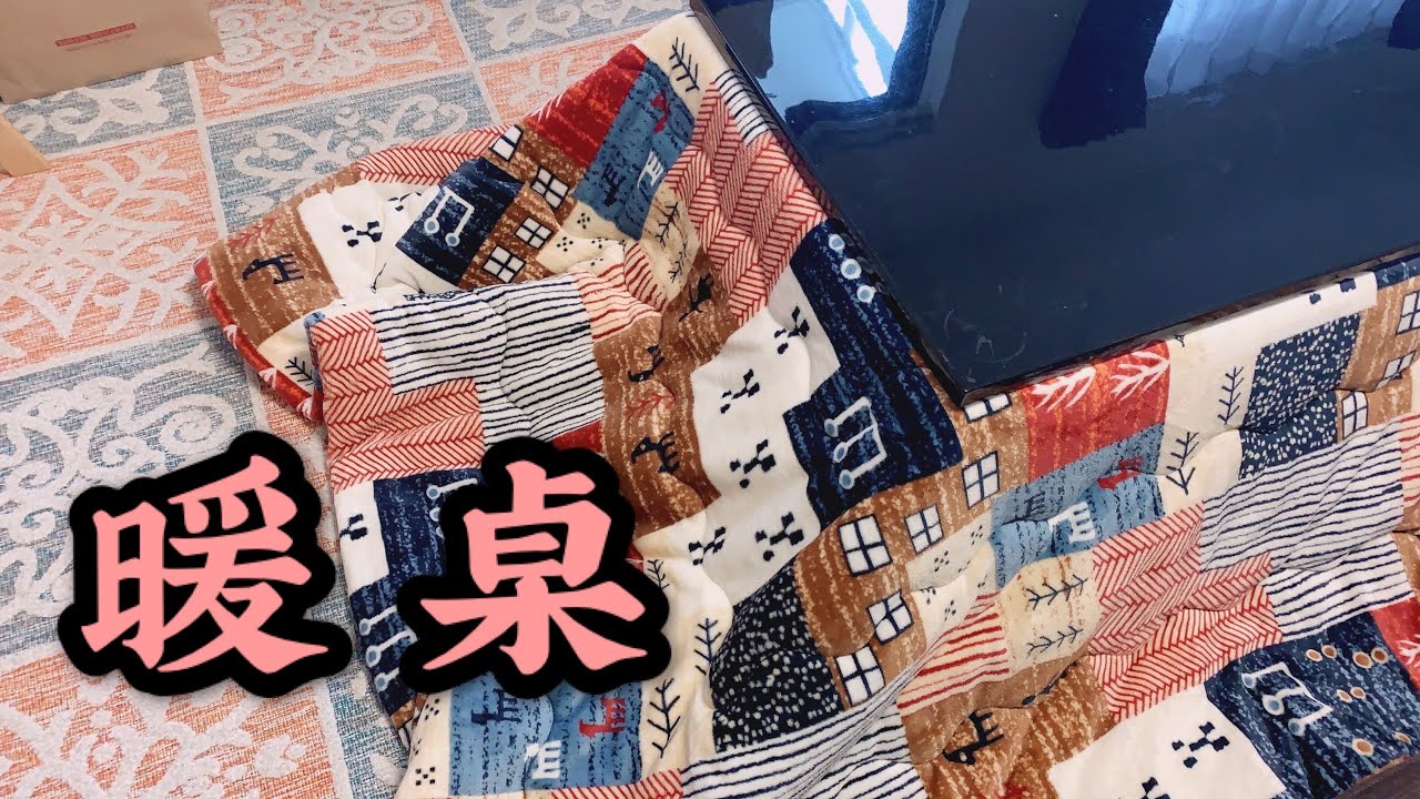 日本生活|冬天到了赶紧把暖桌拿出来用吧 今天带大家逛商场