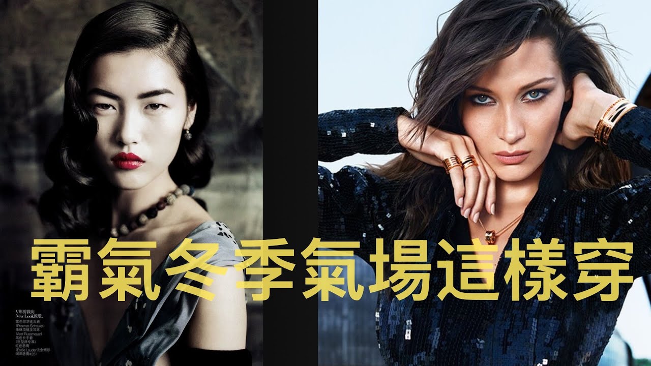 戲劇型氣質代表！劉雯 × Bella Hadid 的冬季高級疊搭秘訣大公開｜超模同款氣場這樣穿#劉雯 #BellaHadid #戲劇型氣質 #冬季穿搭 #疊搭技巧 #超模穿搭