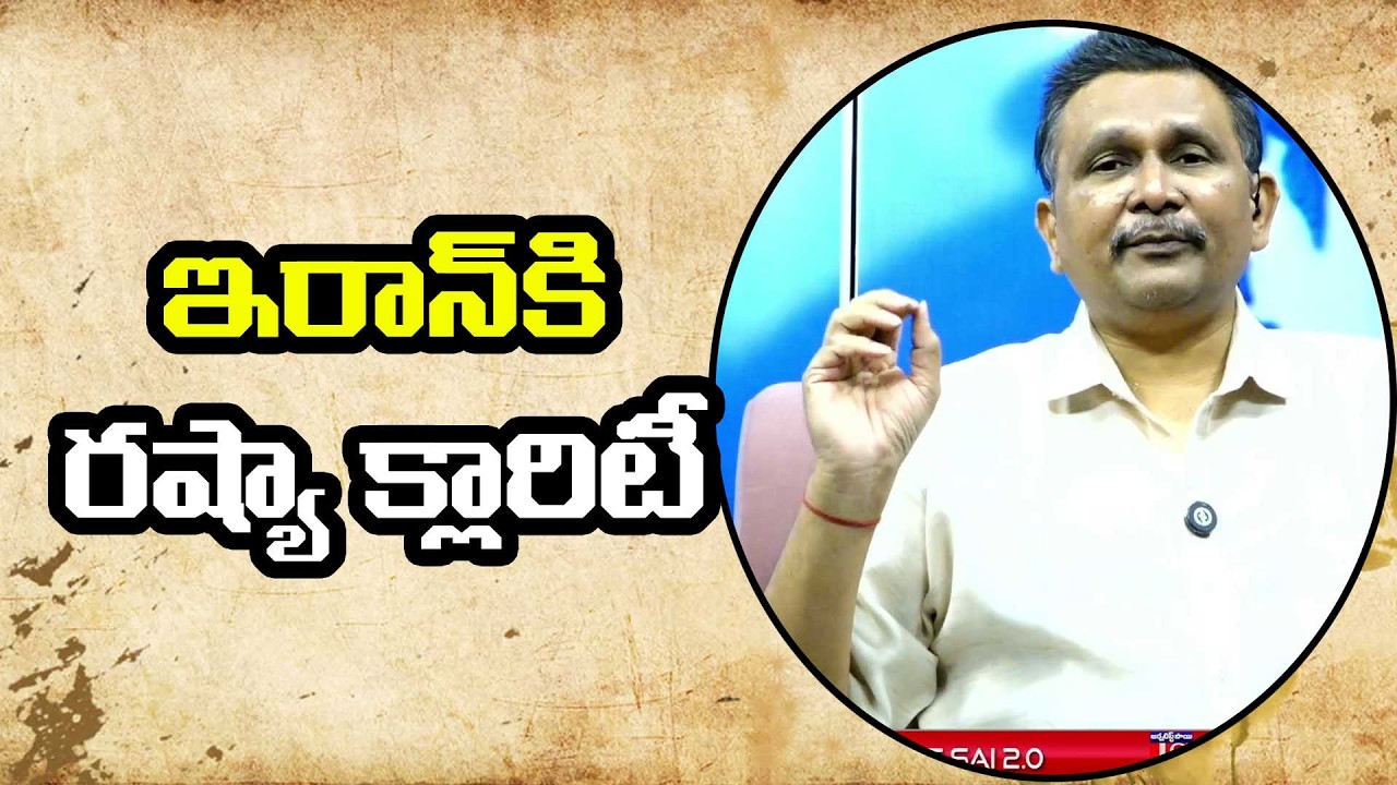 Russia Help Only || ఇరాన్ కి రష్యా క్లారిటీ