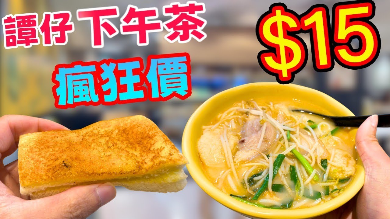 譚仔$15下午茶突襲市場!向全港茶餐廳宣戰？我哋實測係咪伏！