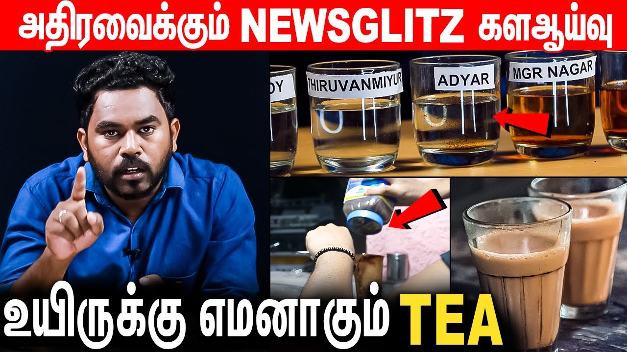 தினமும் குடிக்கும் டீ விஷமாக மாறும் அபாயம் : அம்பலப்படுத்தும் GLITZ REPORT | Tea Adulteration |EP-21