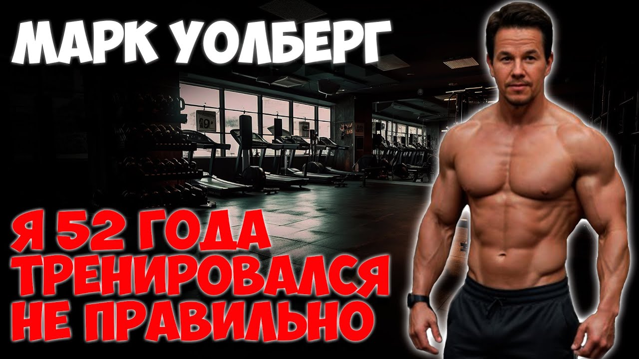 МАРК УОЛБЕРГ: ТРЕНИРОВКИ И ПИТАНИЕ ДЛЯ MEN'S HEALTH