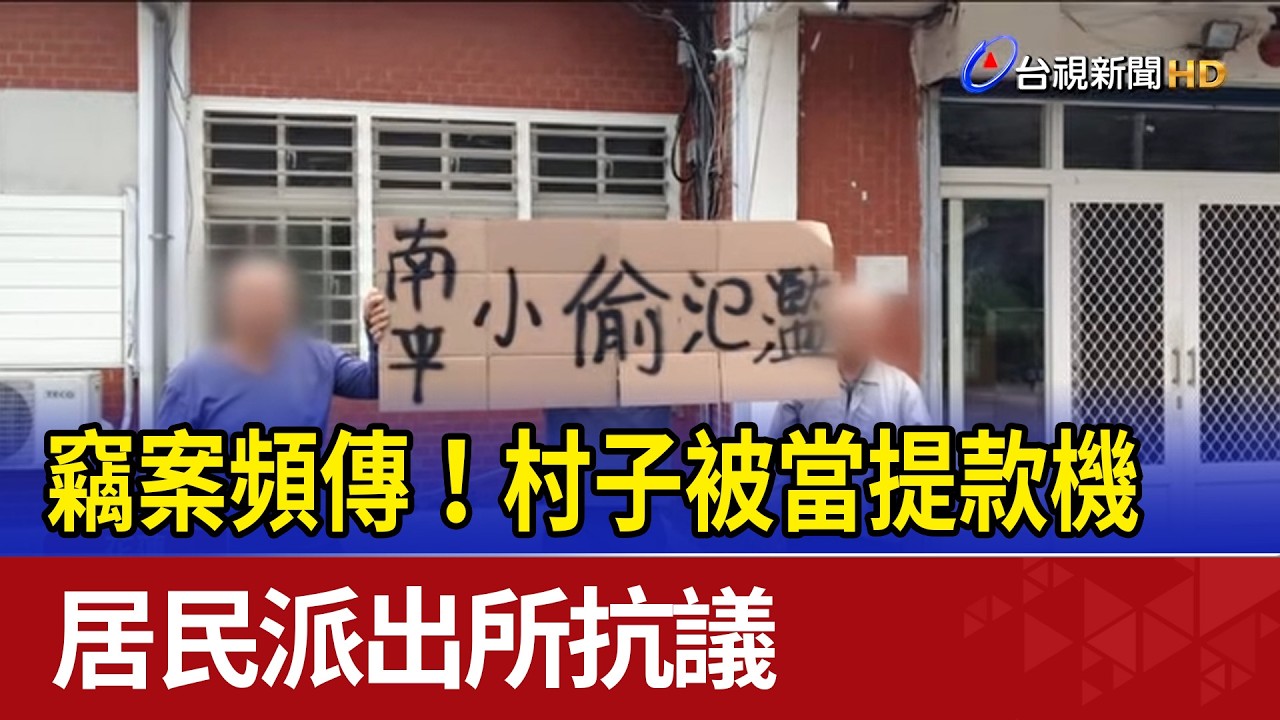 竊案頻傳！村子被當提款機 居民派出所抗議