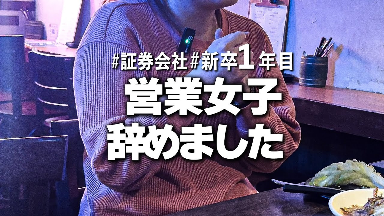 新卒1年目手取り18万円  証券会社の「営業辞めました」