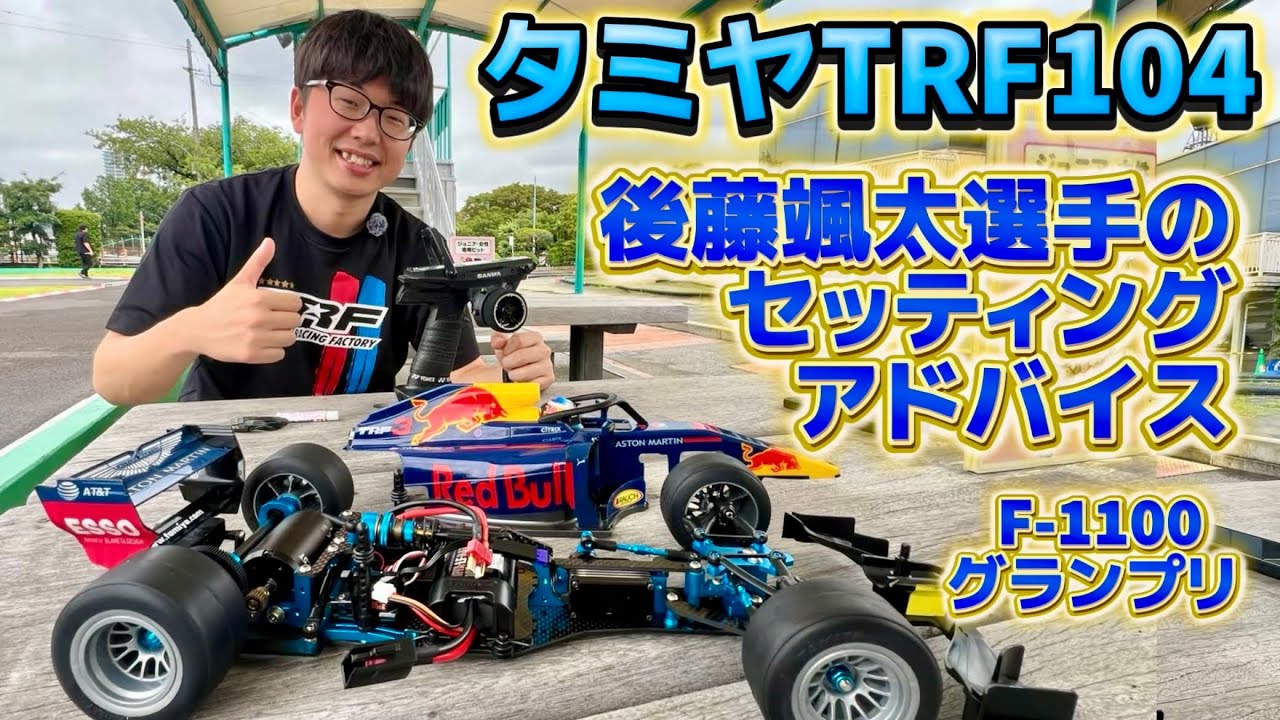 タミヤTRF104 後藤颯汰選手のセッティングアドバイス・F-1100グランプリ in タミヤサーキット