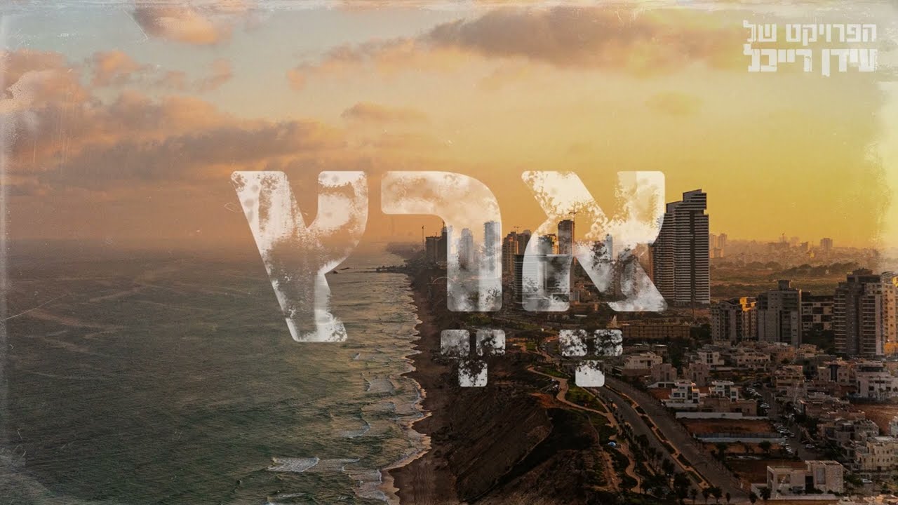 הפרויקט של עידן רייכל - ארץ - The Idan Raichel Project - Eretz