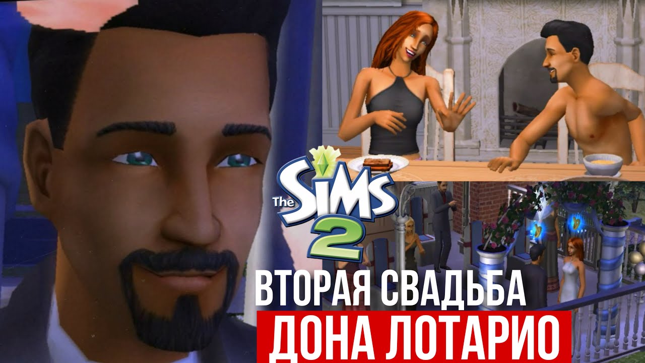 SIMS 2 • НОВОСЕЛЬСК • Дон Лотарио женится во второй раз • Дина устроила скандал на свадьбе!