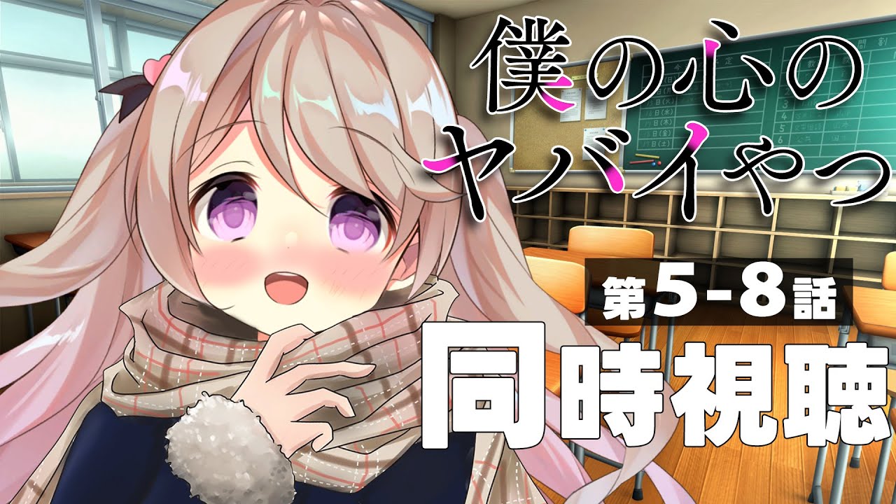 【同時視聴】今季話題作！〖 僕の心のヤバイやつ 〗5話～8話　いっしょに観よっ📺ˎˊ˗　#初見さん大歓迎！✨【陽向ここみ / Vtuber】