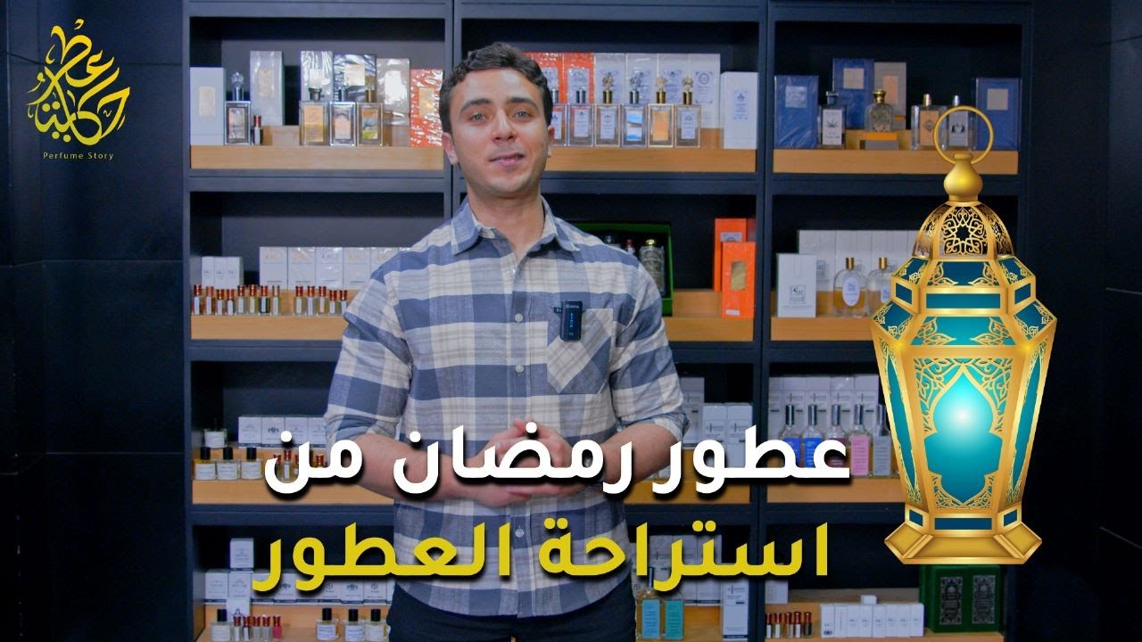 عطور رمضان من استراحة العطور