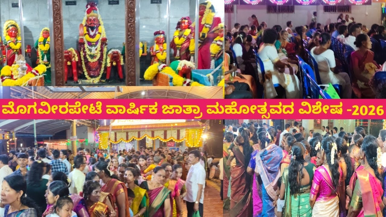 ಕೊಕ್ಕರ್ಣೆ ಮೊಗವೀರಪೇಟೆ ಮಕರ ಸಂಕ್ರಮಣ ವಾರ್ಷಿಕ ಜಾತ್ರೆ | ದುರ್ಗಾಪರಮೇಶ್ವರಿ,ಕಪ್ಪಣ್ಣ ಸ್ವಾಮಿ,ಹಾಗೂ ಪರಿವಾರ ದೈವಗಳು 