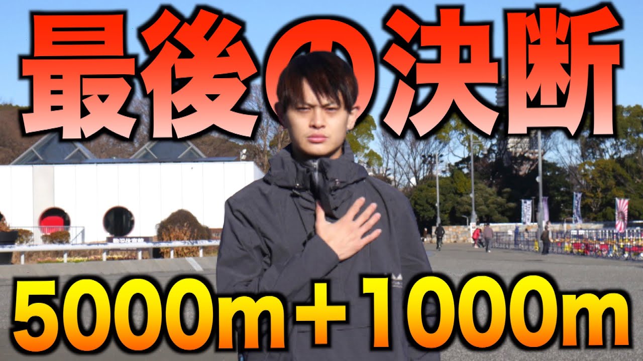 【最終決断】この練習が出来なかったら今回のフルマラソンは棄権します。