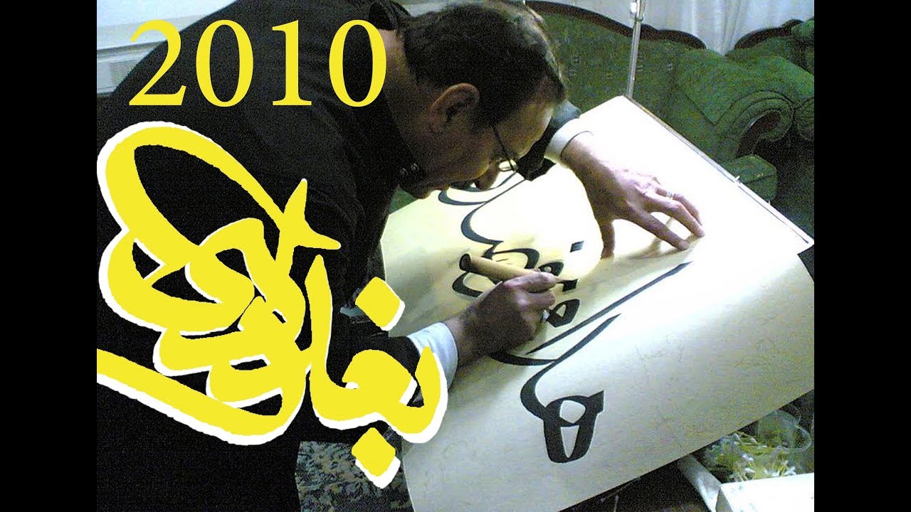 فيديو من ارشيف البوابة لللاستاذ الخطاط عباس البغدادي اثناء تنفيذ اللوحات سنة 2010