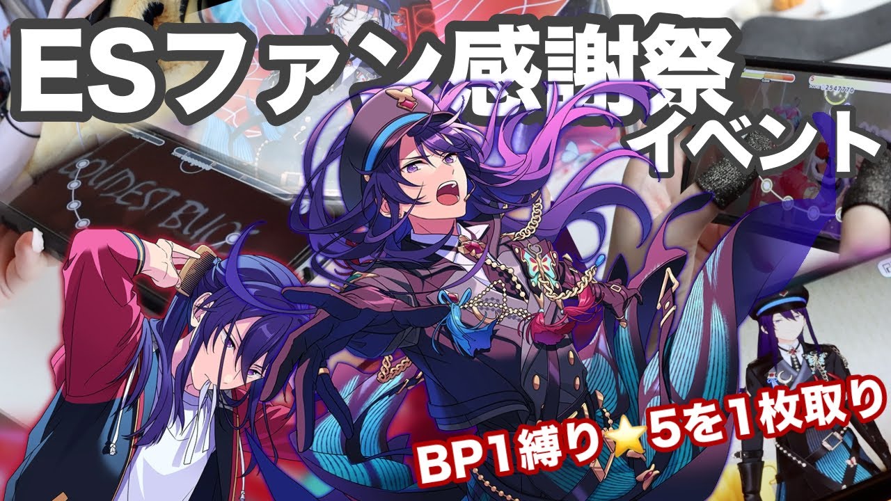 【あんスタイベラン】ESファン感謝祭イベント紅月🌙 | 特攻なしBP1縛りで星5を1枚取り | イベラン以外も充実させた9日間 | 総ダイヤ数・プレイ時間 【VLOG】