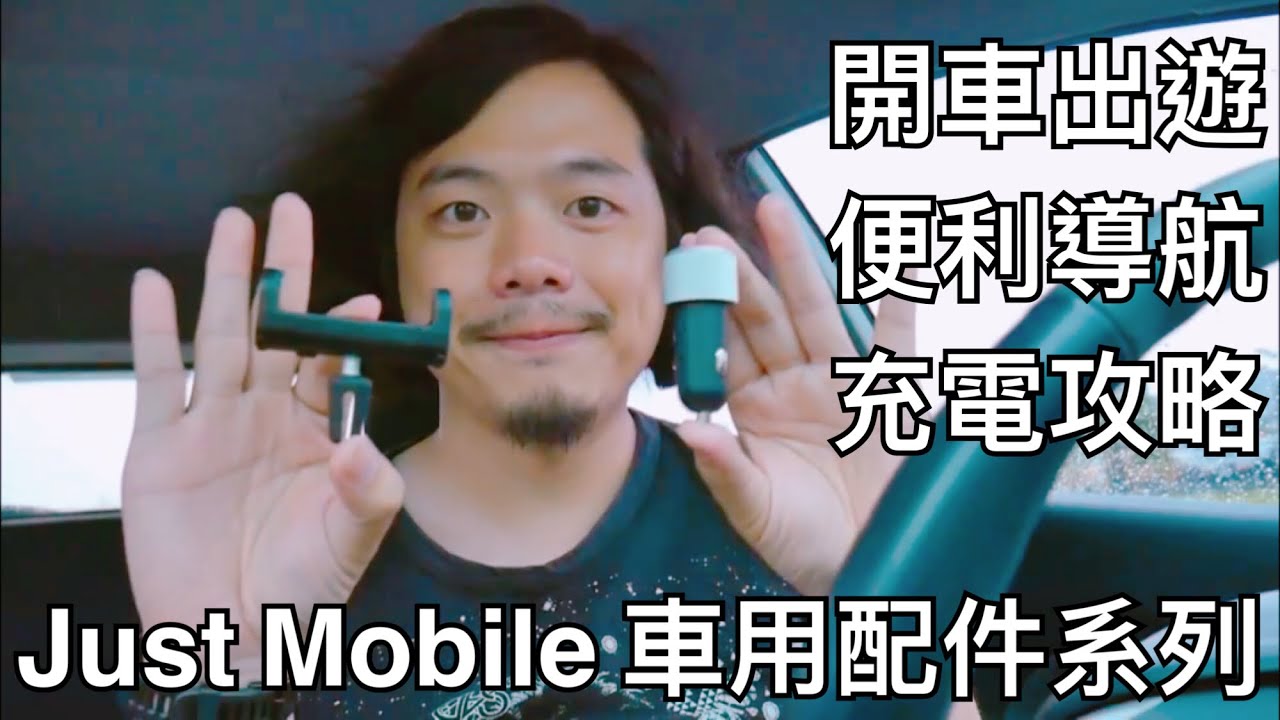 【3C快手玩】開車出遊便利導航充電攻略 Just Mobile Xtand Vent 車用出風口手機架＋Highway MAX 鋁質雙孔車充