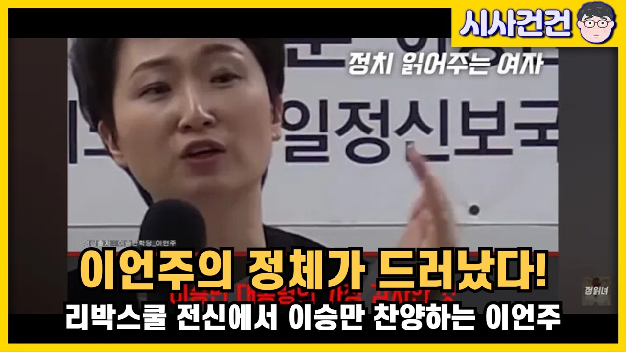 [편집본] 충격! 이언주 리박스쿨 전신에서 이승만 찬양! 뉴라이트 친일역사관을 그대로 주장! 제명해야지?