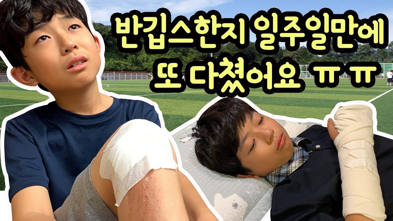 마이린 반깁스한지 일주일만에 또 다쳤어요 ㅠㅠ (왜 자꾸 다칠까요? 안 다치게 조심할게요) 마이린 일상 브이로그 | 마이린 TV