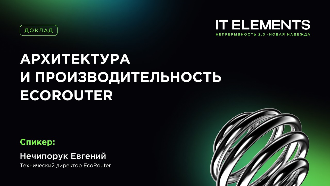 Архитектура и производительность EcoRouter