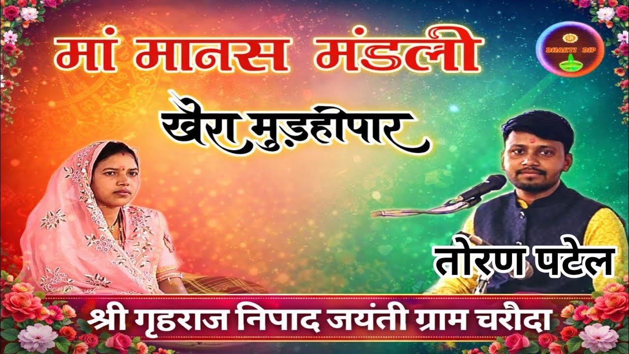मां मानस मंडली खैरा मुड़हीपार | श्री गुहराज निषाद जयंती | छत्तीसगढ़ी रामायण